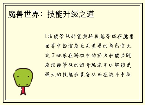 魔兽世界：技能升级之道