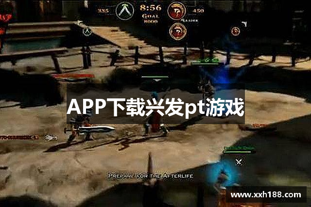 APP下载兴发pt游戏